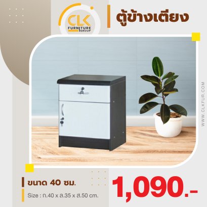 ตู้ข้างเตียง 40 ซม.