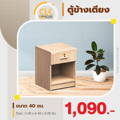 ตู้ข้างเตียง 40 ซม.