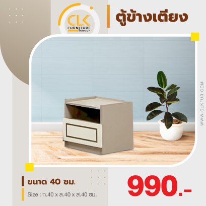 ตู้ข้างเตียง 40 ซม.