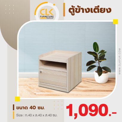 ตู้ข้างเตียง 40 ซม.