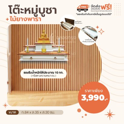 หิ้งบูชาพระ แขวนผนัง 80 ซม.