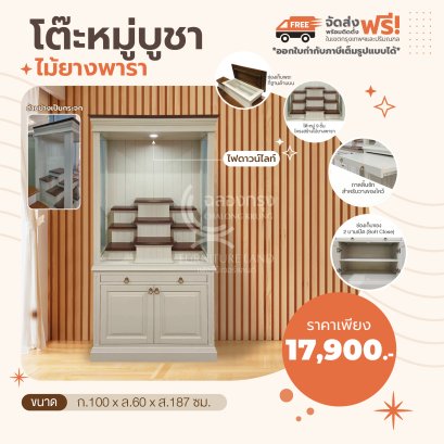 โต๊ะหมู่บูชาพระ หมู่ 9 x 100 ซม. + กระจกครอบ+ไฟดาวน์ไลท์