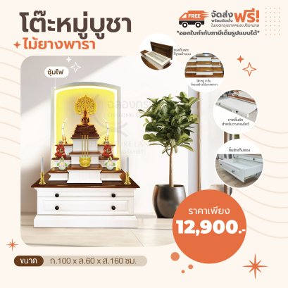 โต๊ะหมู่บูชาพระ รุ่น นั่งกราบ หมู่ 9 x 100 ซม.  + ซุ้มไฟ