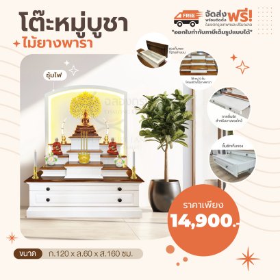 โต๊ะหมู่บูชาพระ รุ่น นั่งกราบ หมู่ 9 x 120 ซม.  + ซุ้มไฟ