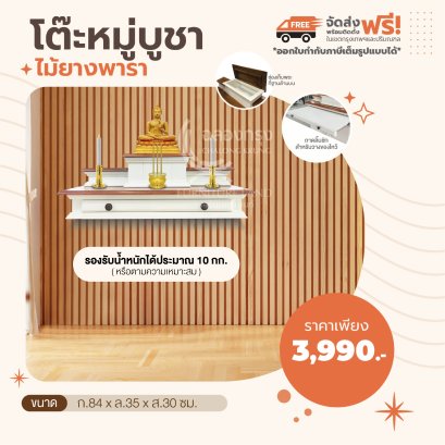หิ้งบูชาพระ แขวนผนัง 80 ซม.