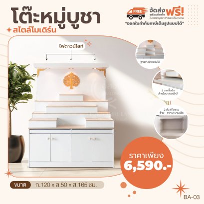 โต๊ะหมู่บูชา + ไฟ 120 ซม.