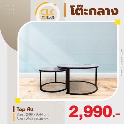 โต๊ะกลาง 69 ซม. + 49 ซม.