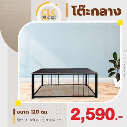 โต๊ะกลาง 120 ซม.