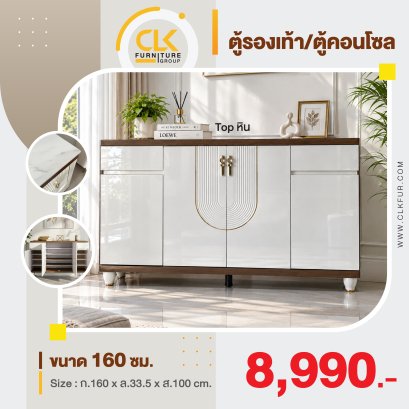 ตู้รองเท้า/ตู้คอนโซล 160 ซม.