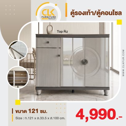ตู้รองเท้า/ตู้คอนโซล 121 ซม.