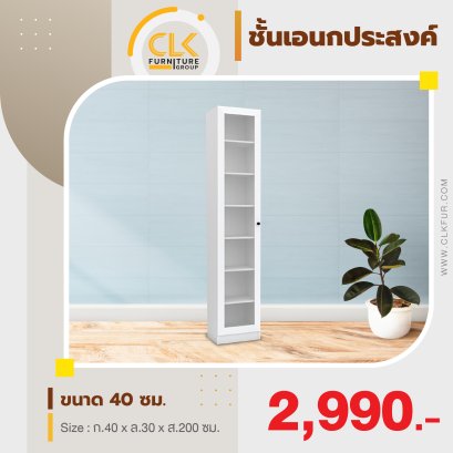 ชั้นอเนกประสงค์ 40 ซม.