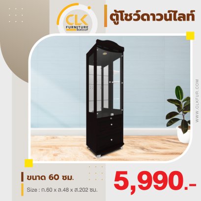 ตู้โชว์ดาวน์ไลท์ 60 ซม.