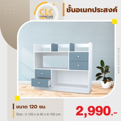 ชั้นอเนกประสงค์ 120 ซม.