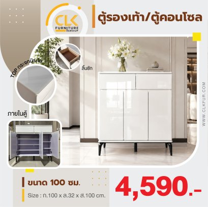 ตู้รองเท้า/ตู้คอนโซล 100 ซม.