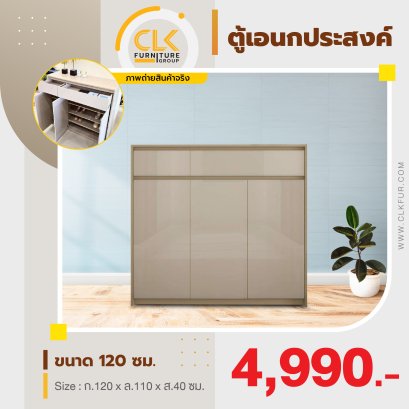 ตู้อเนกประสงค์ 120 ซม.