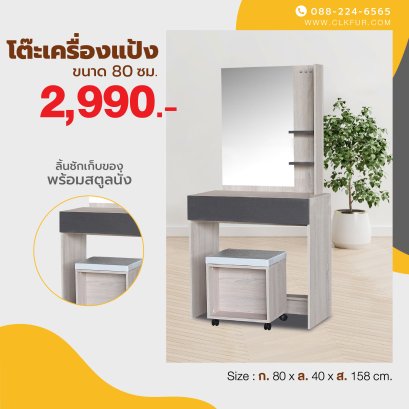 โต๊ะเครื่องแป้ง+สตูล 80 ซม.