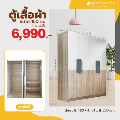 ตู้เสื้อผ้าบานเปิด 160 ซม.