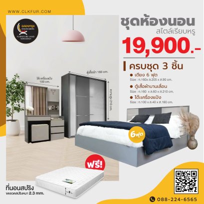 ชุดห้องนอน 6 ฟุต