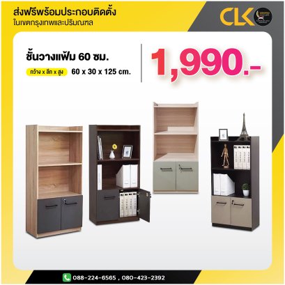 ชั้นวางแฟ้ม 60 ซม.