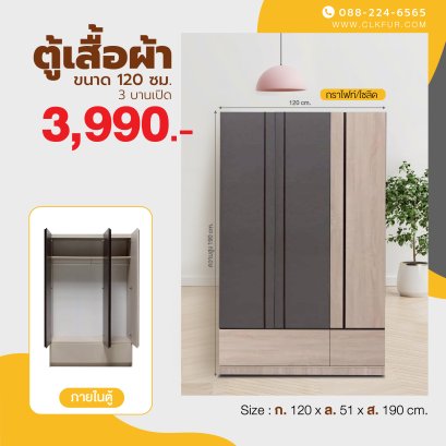 ตู้เสื้อผ้าบานเปิด 120 ซม.