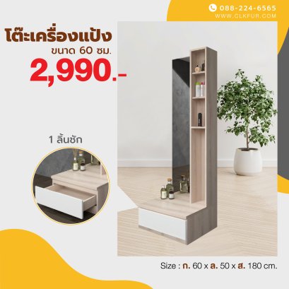 โต๊ะเครื่องแป้งยืน 60 ซม.
