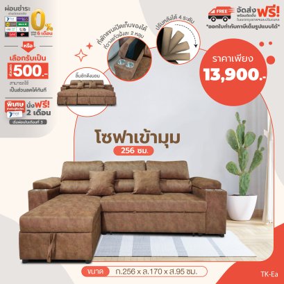 โซฟาเข้ามุม 256 ซม.