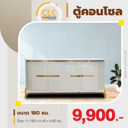 ตู้คอนโซล 180 ซม.