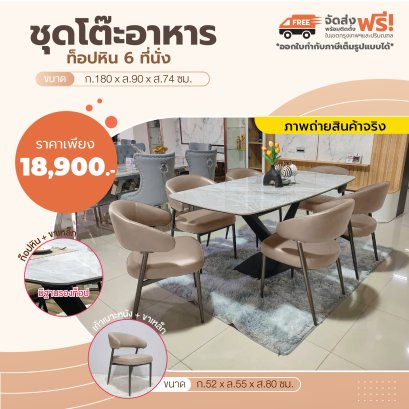 ชุดโต๊ะอาหารหิน 6 ที่นั่ง