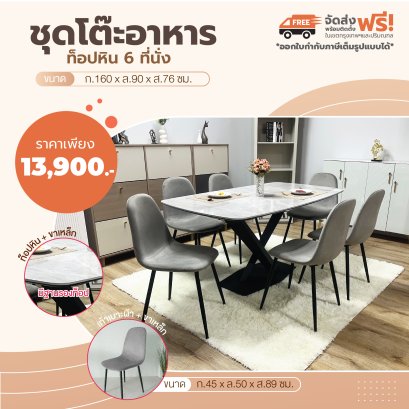ชุดโต๊ะอาหารหิน 6 ที่นั่ง