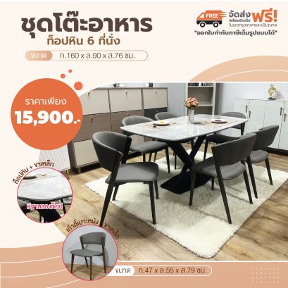 ชุดโต๊ะอาหารหิน 6 ที่นั่ง