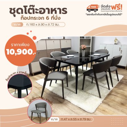 ชุดโต๊ะอาหารกระจก 6 ที่นั่ง