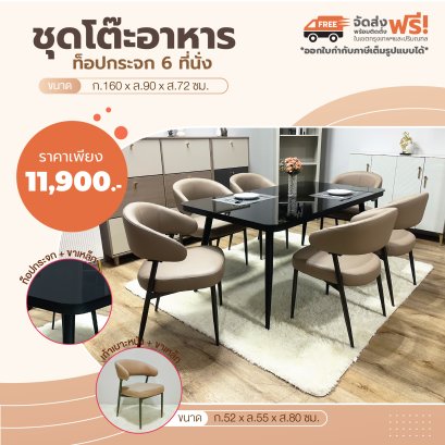 ชุดโต๊ะอาหารกระจก 6 ที่นั่ง