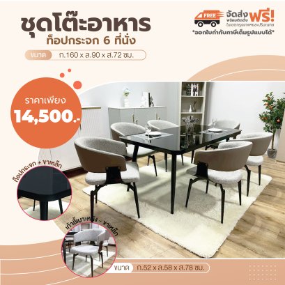 ชุดโต๊ะอาหารกระจก 6 ที่นั่ง