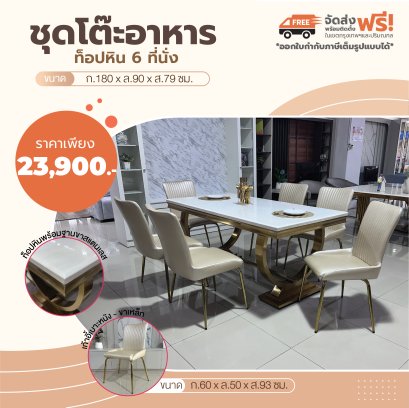 ชุดโต๊ะอาหารหิน 6 ที่นั่ง