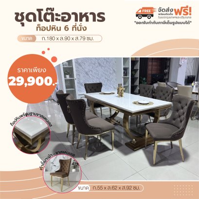ชุดโต๊ะอาหารหิน 6 ที่นั่ง