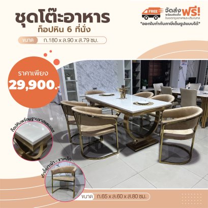ชุดโต๊ะอาหารหิน 6 ที่นั่ง