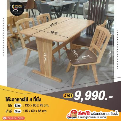 ชุดโต๊ะอาหารไม้ 4 ที่นั่ง