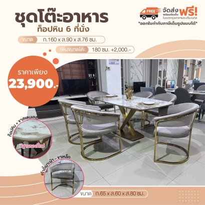ชุดโต๊ะอาหารหิน 6 ที่นั่ง