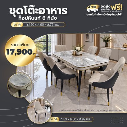 ชุดโต๊ะอาหารหิน 6 ที่นั่ง