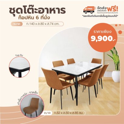 ชุดโต๊ะอาหารหิน 6 ที่นั่ง