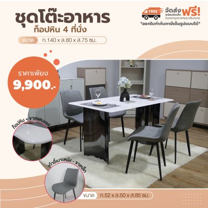 ชุดโต๊ะอาหารหิน 4 ที่นั่ง