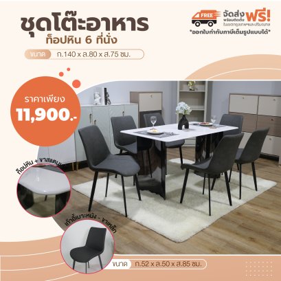 ชุดโต๊ะอาหารหิน 6 ที่นั่ง