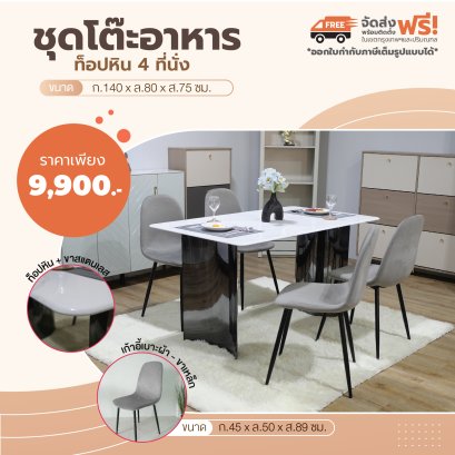 ชุดโต๊ะอาหารหิน 4 ที่นั่ง