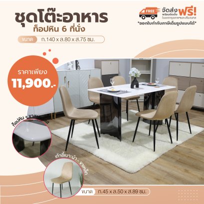 ชุดโต๊ะอาหารหิน 6 ที่นั่ง