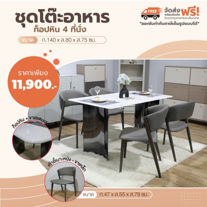 ชุดโต๊ะอาหารหิน 4 ที่นั่ง