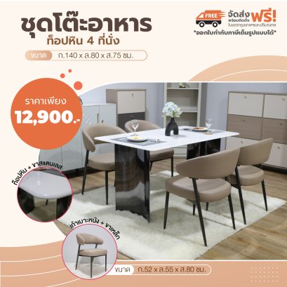 ชุดโต๊ะอาหารหิน 4 ที่นั่ง