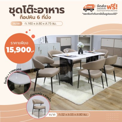 ชุดโต๊ะอาหารหิน 6 ที่นั่ง