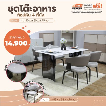 ชุดโต๊ะอาหารหิน 4 ที่นั่ง
