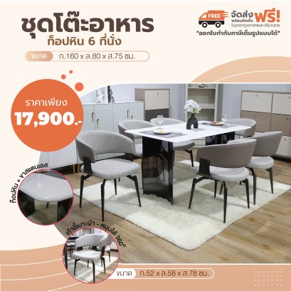 ชุดโต๊ะอาหารหิน 6 ที่นั่ง