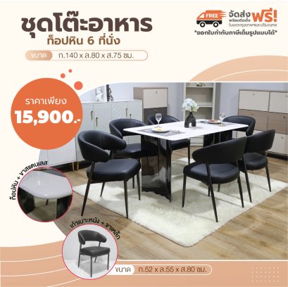 ชุดโต๊ะอาหารหิน 6 ที่นั่ง